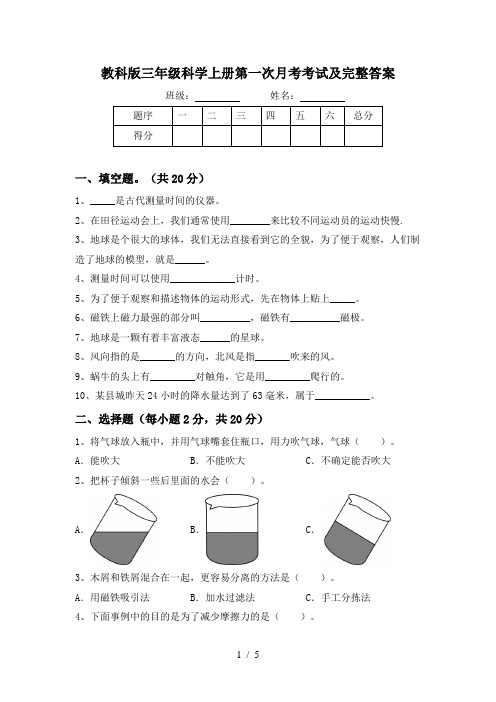 教科版三年级科学上册第一次月考考试及完整答案