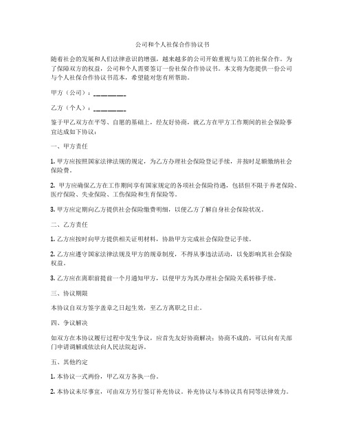 公司和个人社保合作协议书