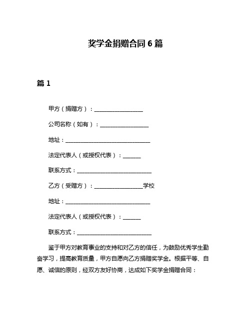 奖学金捐赠合同6篇