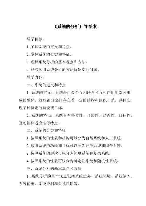 《系统的分析核心素养目标教学设计、教材分析与教学反思-2023-2024学年高中通用技术粤科版》