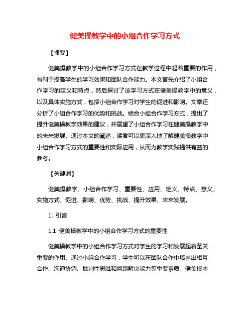 健美操教学中的小组合作学习方式