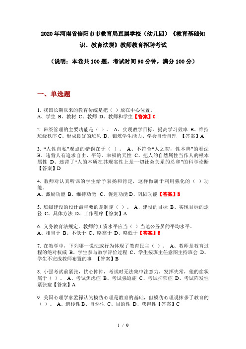 2020年河南省信阳市市教育局直属学校(幼儿园)《教育基础知识、教育法规》教师教育招聘考试