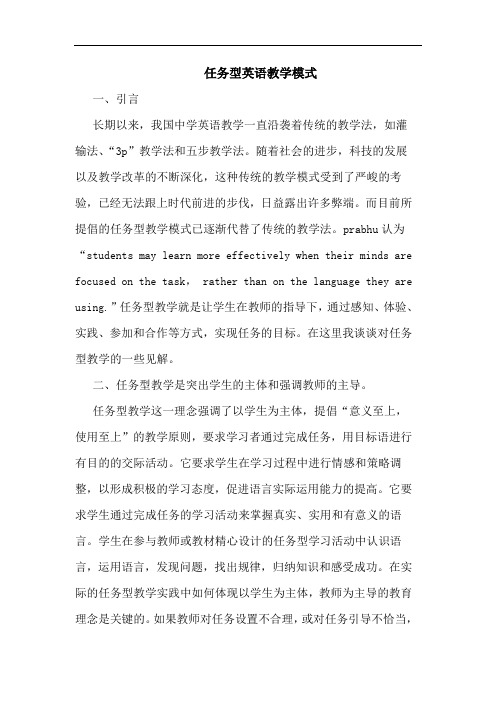 任务型英语教学模式