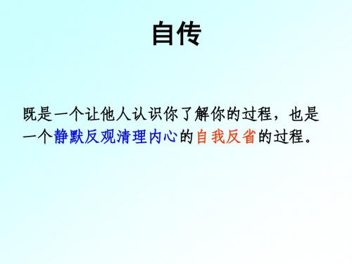 粤教版 高中语文 《传记选读》 我读一本小书同时又读一本大书