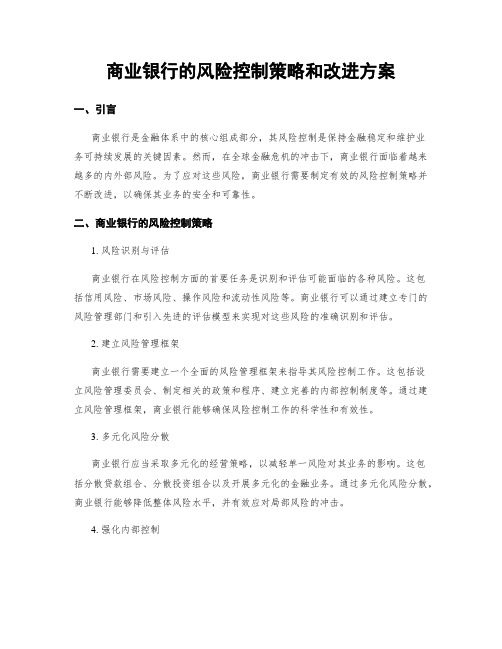 商业银行的风险控制策略和改进方案