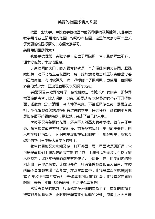 美丽的校园抒情文5篇