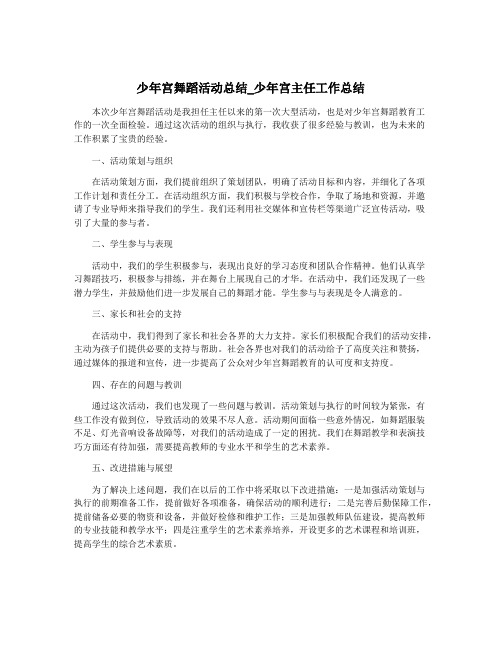 少年宫舞蹈活动总结_少年宫主任工作总结