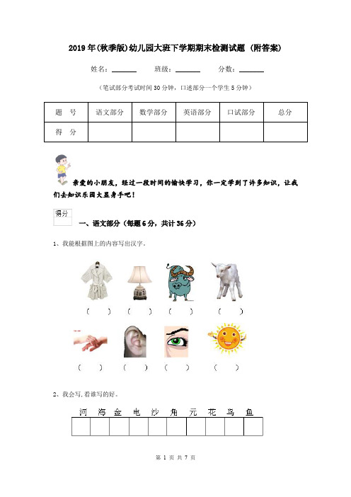 2019年(秋季版)幼儿园大班下学期期末检测试题 (附答案)