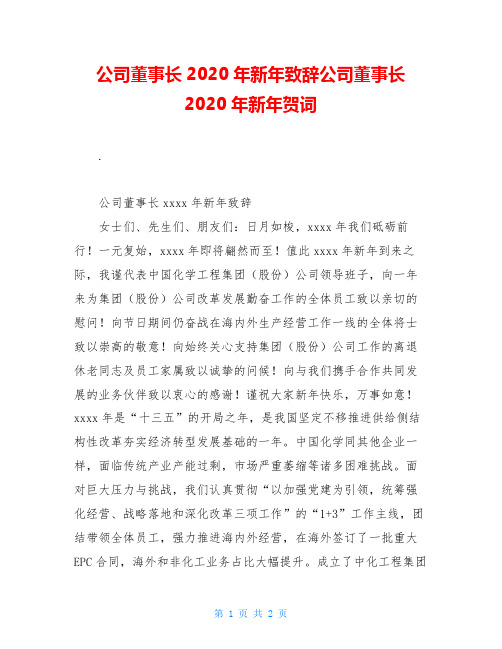 公司董事长2020年新年致辞公司董事长2020年新年贺词