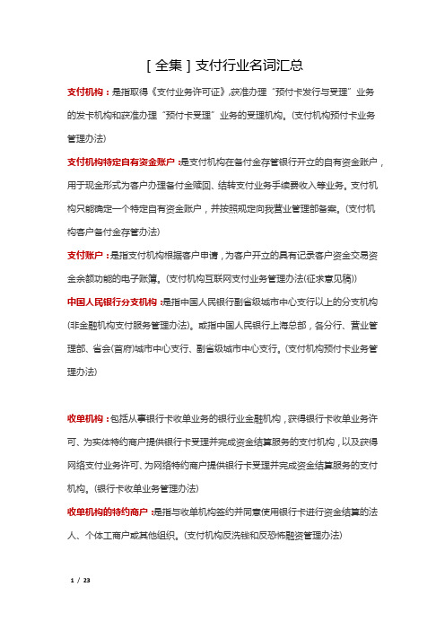 支付行业名词汇总
