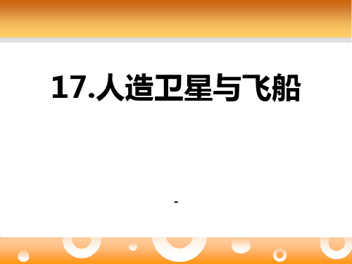 202X春鄂教版科学六下第17课《人造卫星与飞船》ppt课件2