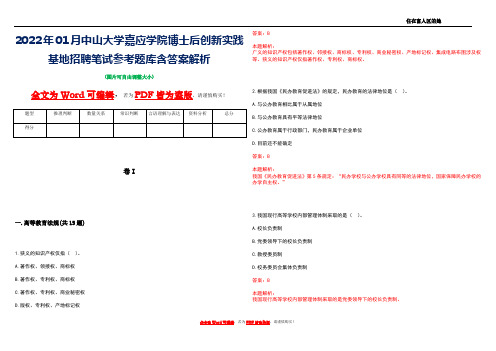 2022年01月中山大学嘉应学院博士后创新实践基地招聘笔试参考题库含答案解析