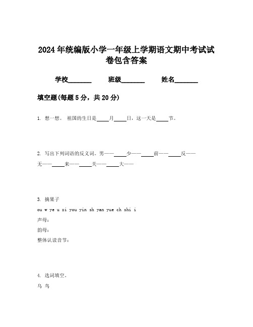 2024年统编版小学一年级上学期语文期中考试试卷包含答案