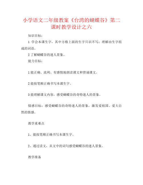 小学语文二年级教案《台湾的蝴蝶谷》第二课时教学设计之六