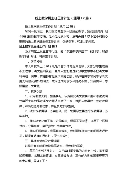 线上教学班主任工作计划（通用12篇）