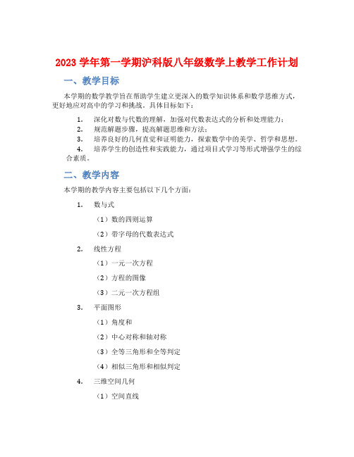 2023学年第一学期沪科版八年级数学上教学工作计划