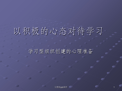 以积极的心态对待学习ppt课件