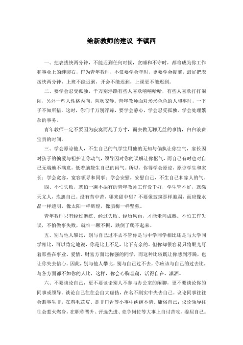 给新教师的建议 李镇西