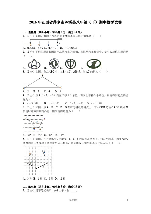 2016年江西省萍乡市芦溪县八年级(下)期中数学试卷