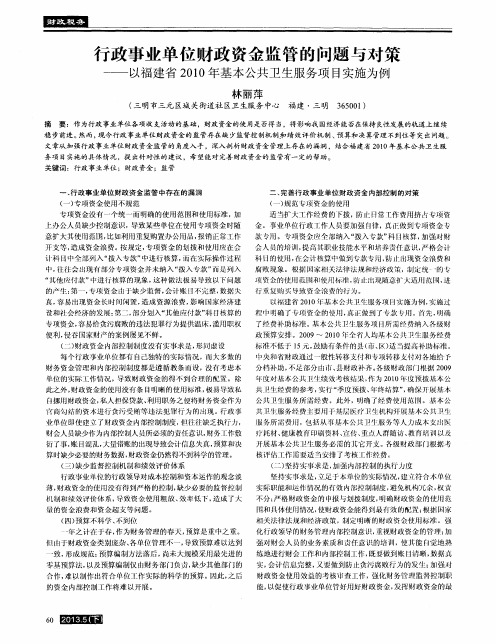 行政事业单位财政资金监管的问题与对策——以福建省2010年基本公共卫生服务项目实施为例