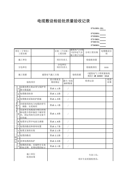 电缆敷设检验批质量验收记录