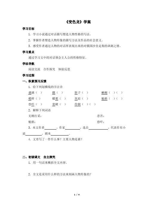 苏教版八年级语文下册《变色龙》学案1