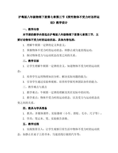 沪粤版八年级物理下册第七章第三节《探究物体不受力时怎样运动》教学设计