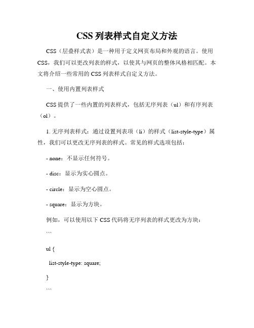 CSS列表样式自定义方法