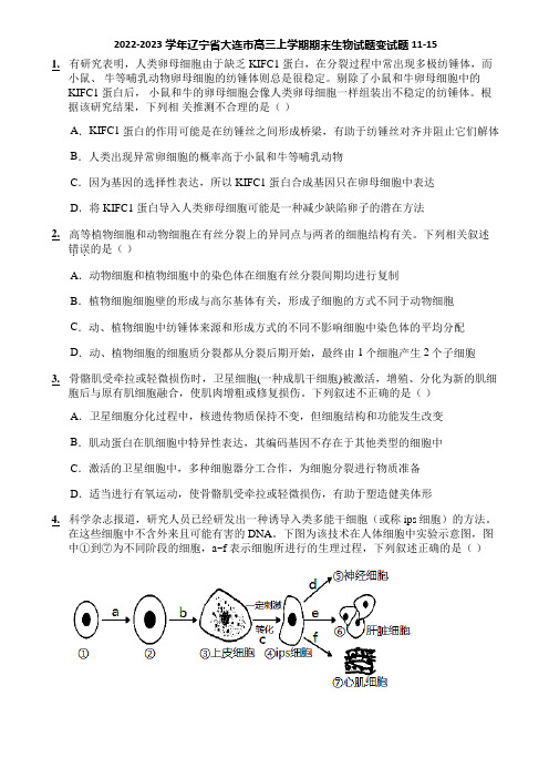 2022-2023学年辽宁省大连市高三上学期期末生物试题变试题11-15