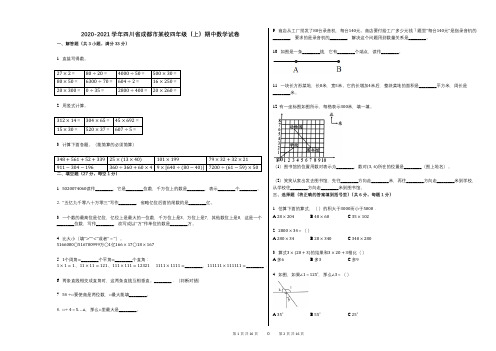 2020-2021学年四川省成都市某校四年级(上)期中数学试卷