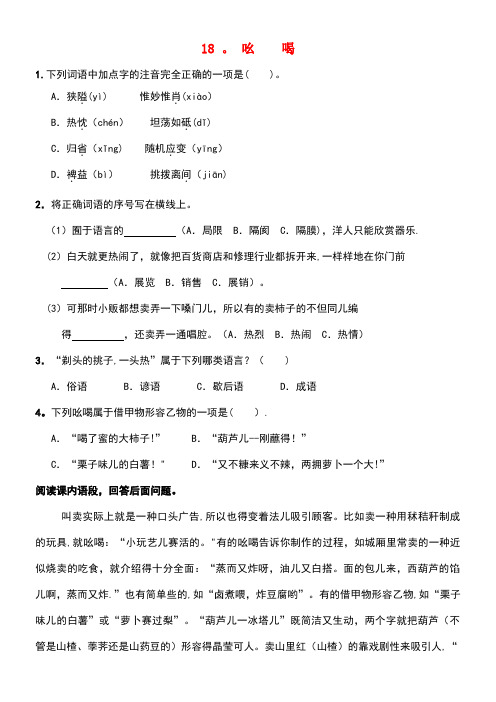 八年级语文下册第四单元18《吆喝》同步练习新人教版(1)