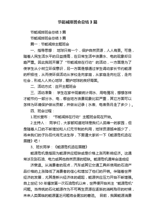 节能减排班会总结3篇