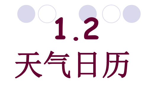 1.2 天气日历