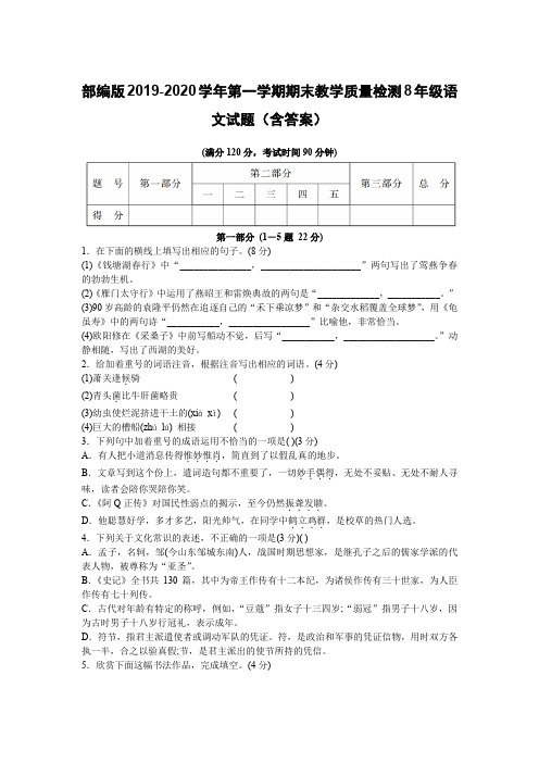 部编版2019-2020学年第一学期期末教学质量检测8年级语文试题(含答案)