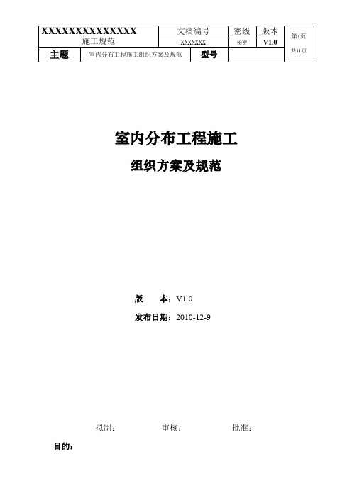 XX公司室内分布工程施工组织方案及规范(DOC 11页)