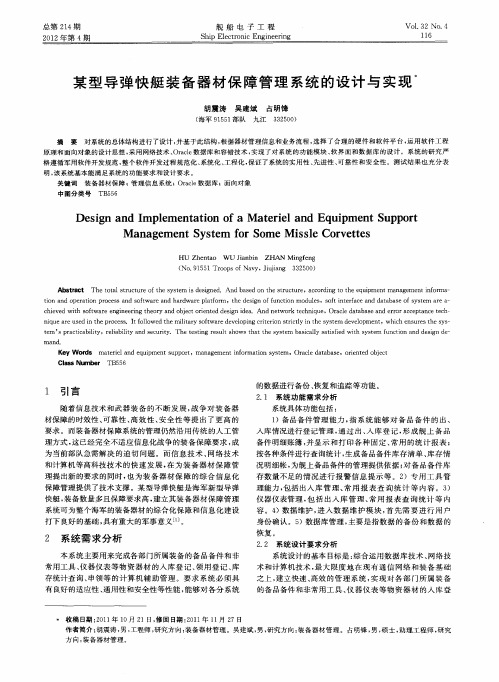 某型导弹快艇装备器材保障管理系统的设计与实现