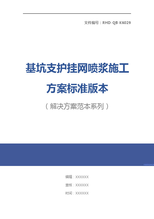 基坑支护挂网喷浆施工方案标准版本