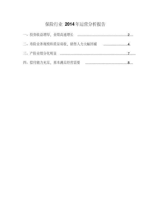 保险行业2014年运营分析报告