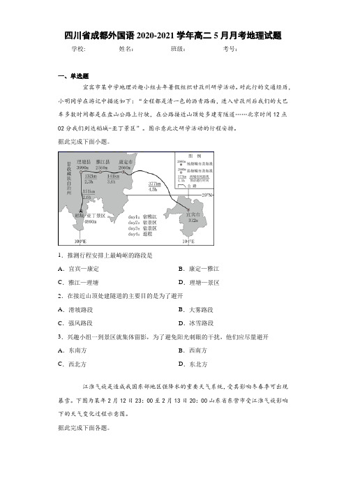 四川省成都外国语2020-2021学年高二5月月考地理试题