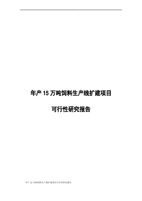 年产15万吨饲料生产线扩建项目可行性研究报告