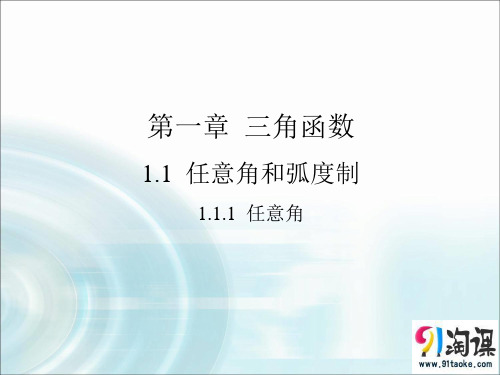 课件5：1.1.1 任意角