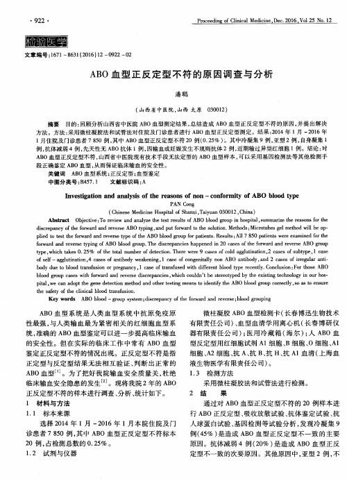 ABO血型正反定型不符的原因调查与分析