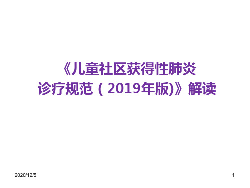 儿童社区获得性肺炎诊疗规范(2019年版)解读