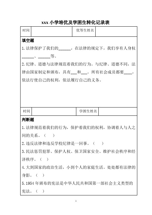 六年级上册道德法治培优及学困生转化记录表9月