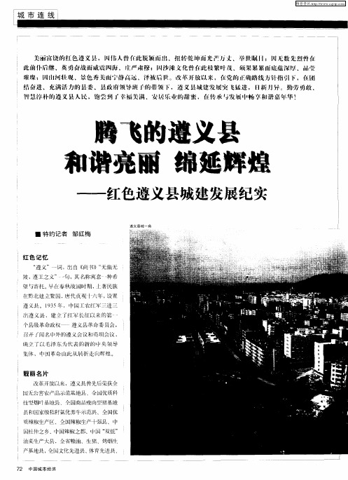 腾飞的遵义县 和谐亮丽 绵延辉煌——红色遵义县城建发展纪实