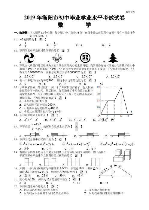 2019年衡阳市中考数学试题及答案及答案(Word版)