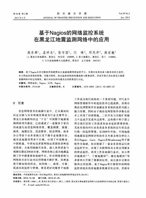 基于Nagios的网络监控系统在黑龙江地震监测网络中的应用