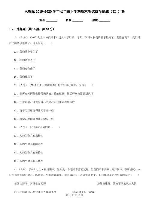 人教版2019-2020学年七年级下学期期末考试政治试题(II )卷