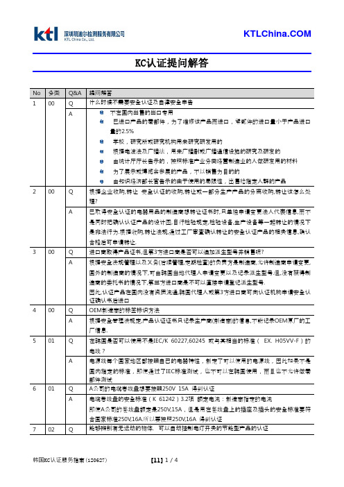 KC认证提问解答