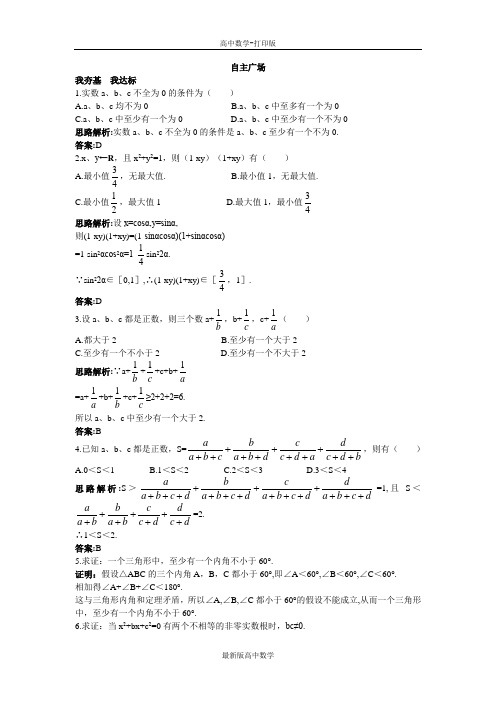 苏教版数学高二数学苏教版选修1-2自主练习间接证明